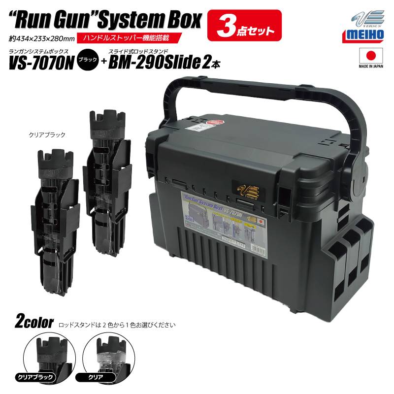 メイホウ ランガンシステムボックス 釣り VS-7070N ブラック ロッドスタンドBM-290スライド×2本付き 3点セット MEIHO VERSUS