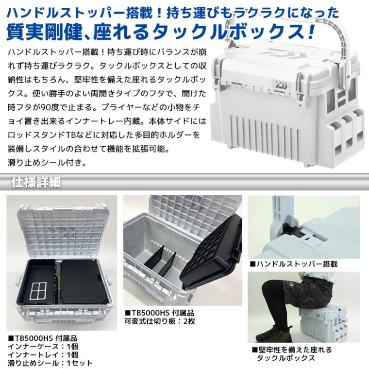 DAIWA タックルボックス TB5000HS シャインホワイト ロッドスタンドTB30 2本付 3点セット 釣り