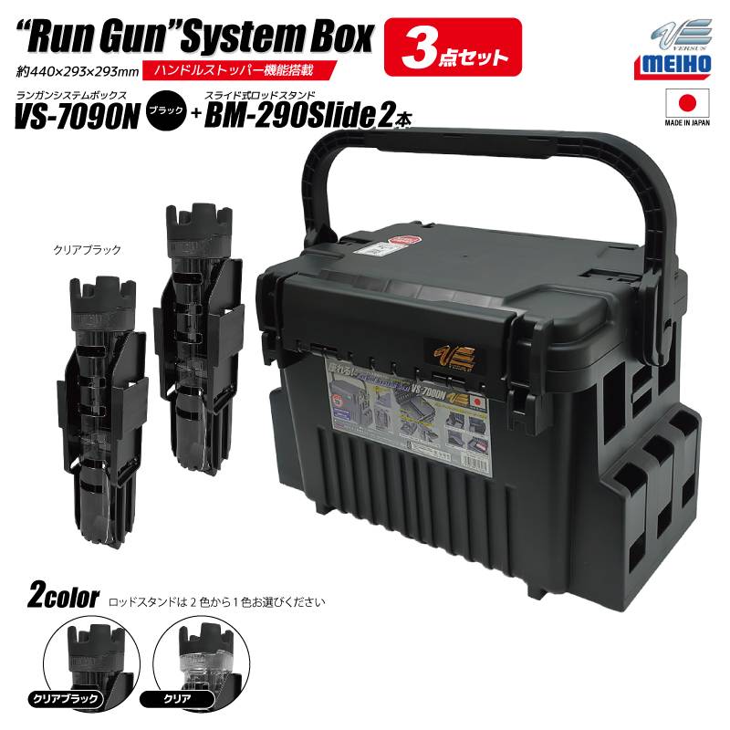 メイホウ ランガンシステムボックス 釣り VS-7090N ブラック ロッドスタンドBM-290スライド×2本付き 3点セット MEIHO VERSUS