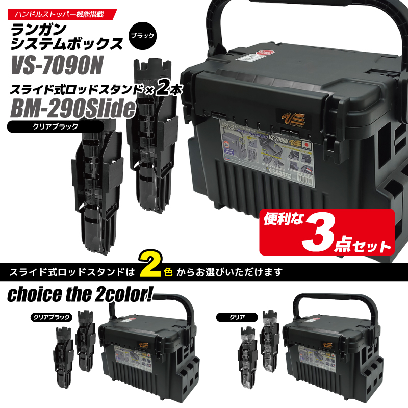 メイホウ ランガンシステムボックス VS-7090N ブラック ロッドスタンド2本 + オリコンドリンクホルダーBM + 小物ケース VS-320 5点セット 釣り VERSUS メイホウ ランガンシステムボックス VS-7090N ブラック ロッドスタンド