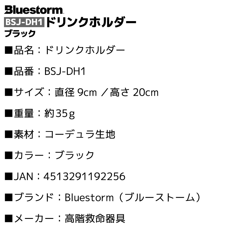 ドリンクホルダー ブラック 釣り BSJ-DH1 保冷 コーデュラ生地 キャンプ アウトドア Bluestorm