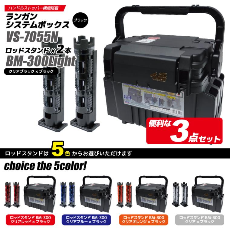 メイホウ ランガンシステムボックス 釣り VS-7055N ブラック ロッド