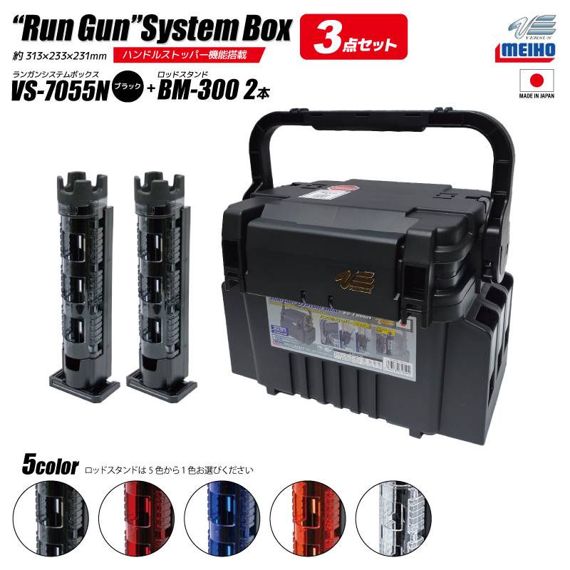 メイホウ ランガンシステムボックス VS-7055N ブラック ロッドスタンドBM-300Light×2本 3点セット MEIHO VERSUS タックルボックス ランガンボックス カスタム ロッドホルダー 釣り 座れる 明邦 日本製