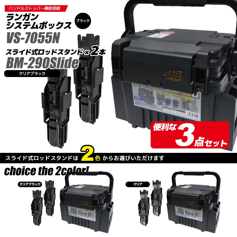 メイホウ ランガンシステムボックス VS-7055N ブラック ロッドスタンド 