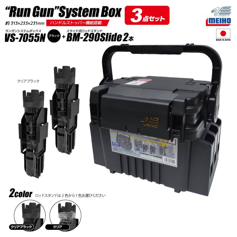 メイホウ ランガンシステムボックス VS-7055N ブラック ロッドスタンド BM-290スライド×2本付 3点セット MEIHO VERSUS ランガンシステム 釣り タックルボックス カスタム ロッドホルダー 座れる 日本製 明邦化学工業