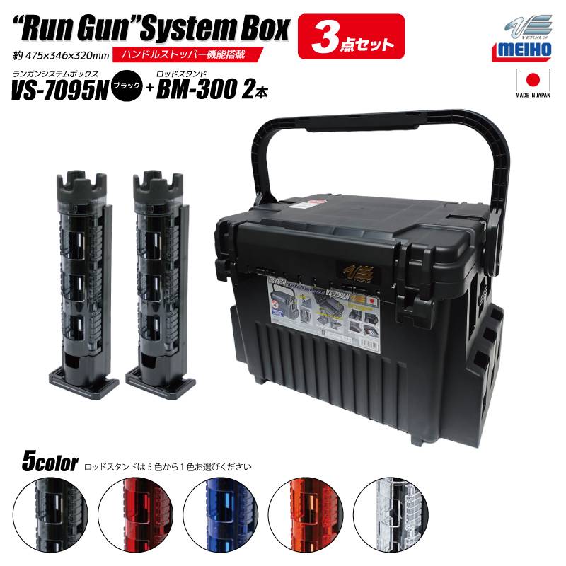 メイホウ ランガンシステムボックス 釣り VS-7095N ブラック ロッドスタンドBM-300×2本付き 3点セット  釣り MEIHO VERSUS