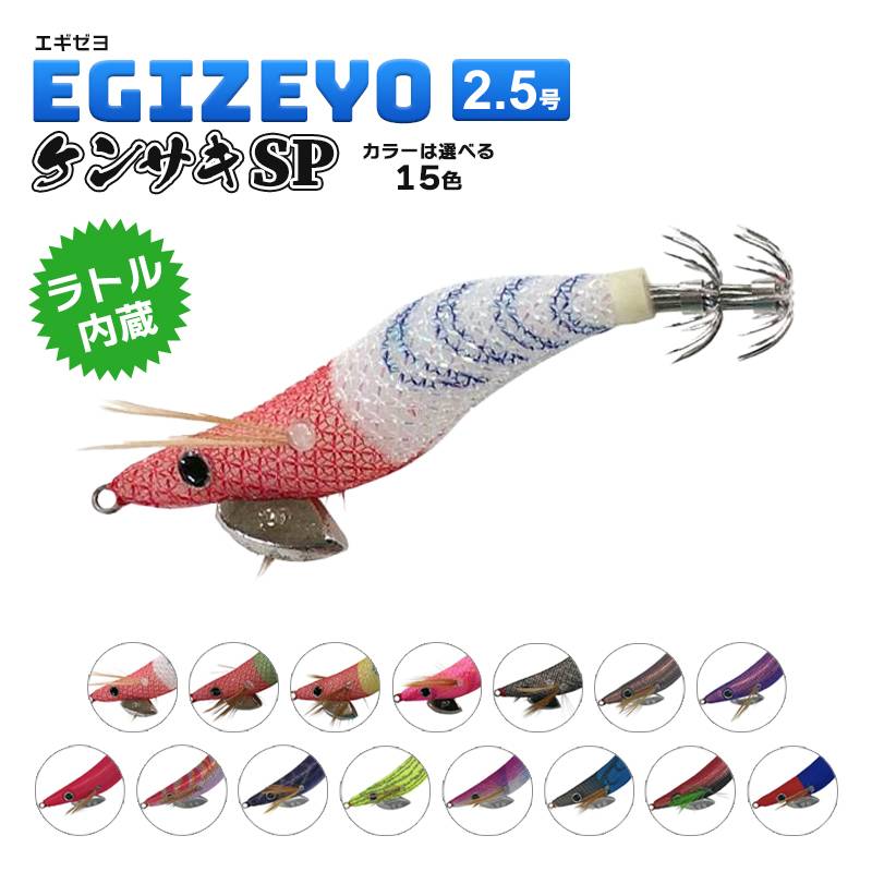 エギゼヨ ケンサキSP 釣り 2.5号 KMY-1700 エギ ツツイカ釣り エギング WAVE GEAR アクアビーチセール