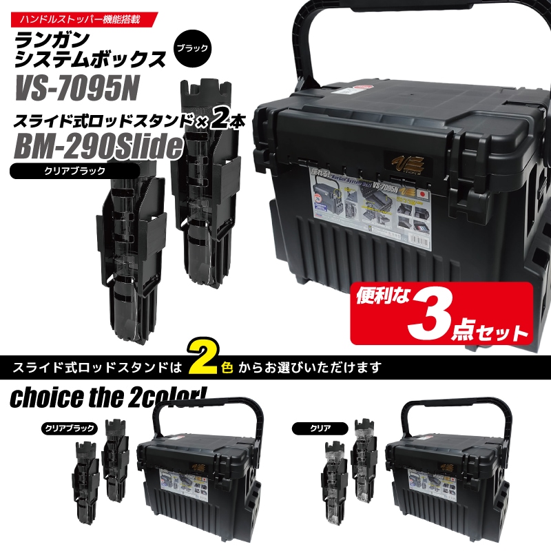 メイホウ ランガンシステムボックス 釣り VS-7095N ブラック ロッドスタンドBM-290スライド 2本付き 3点セット MEIHO VERSUS 本店