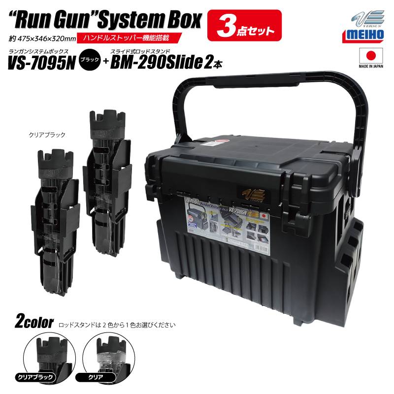 メイホウ ランガンシステムボックス 釣り VS-7095N ブラック ロッドスタンドBM-290スライド×2本付き 3点セット MEIHO VERSUS