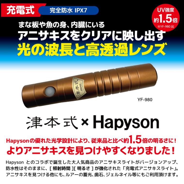 Hapyson 充電式 アニサキスライト 津本式 YF-990 強力UV 完全