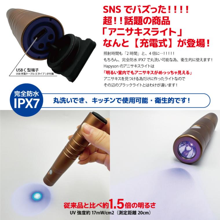 Hapyson 充電式 アニサキスライト 津本式 YF-990 強力UV 完全防水IPX7 発見 UVライト 山田電器工業