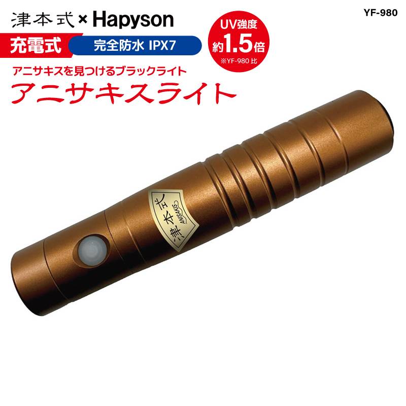 Hapyson 充電式 アニサキスライト 津本式 YF-990 強力UV 完全防水IPX7 発見 UVライト 山田電器工業