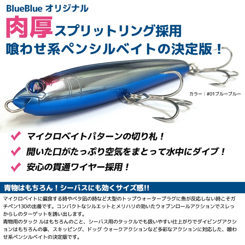 ブルーブルー ガチペン130 BlueBlue ルアー ペンシルベイト ケイムラ ガチペン130 釣り 130mm／30g ペンシルベイト ルアー BlueBlue ブルー