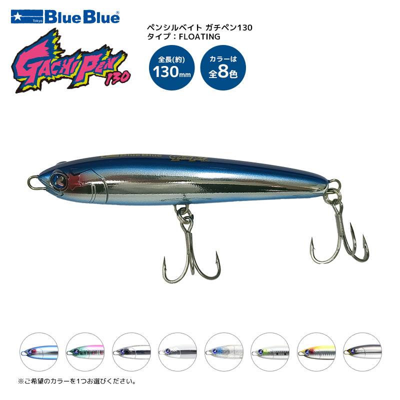 ガチペン130 釣り 130mm/30g ペンシルベイト ルアー BlueBlue ブルーブルー