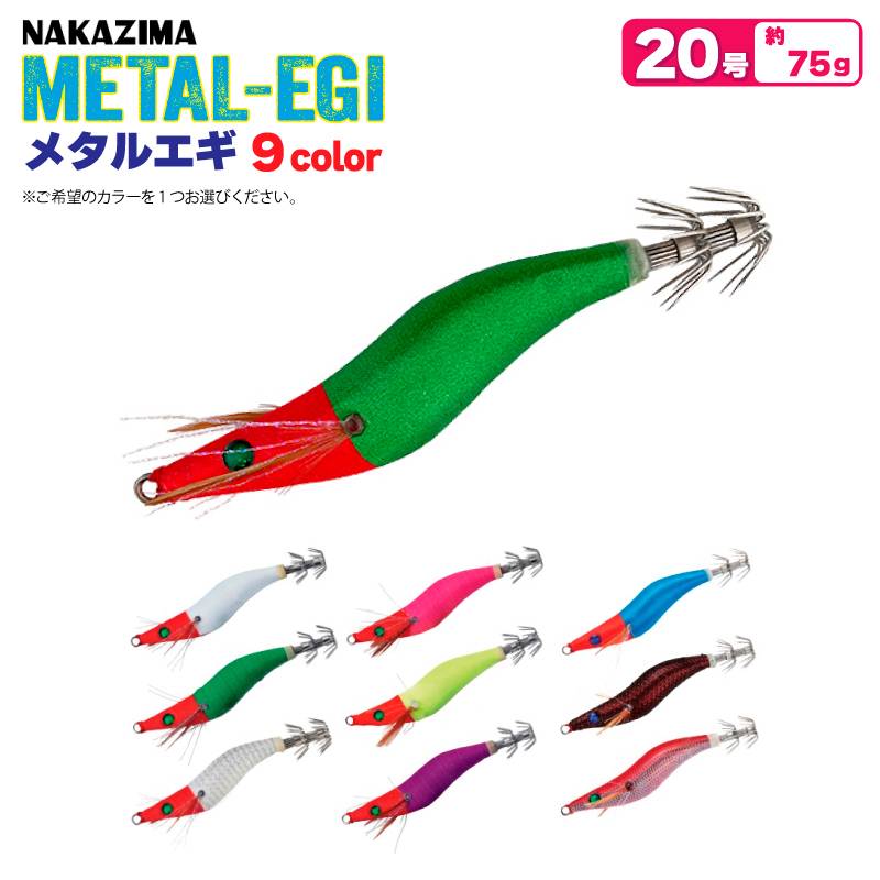 メタルエギ 20号 釣り 75g 鉛スッテゲーム対応 餌木 ルアー イカ釣り イカメタル エギング ナカジマ