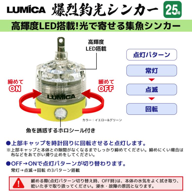 寄ってこい 爆烈釣光シンカー 25号 釣り 高輝度LED搭載 耐水圧100m 集魚 オモリ カワハギ釣り LUMICA