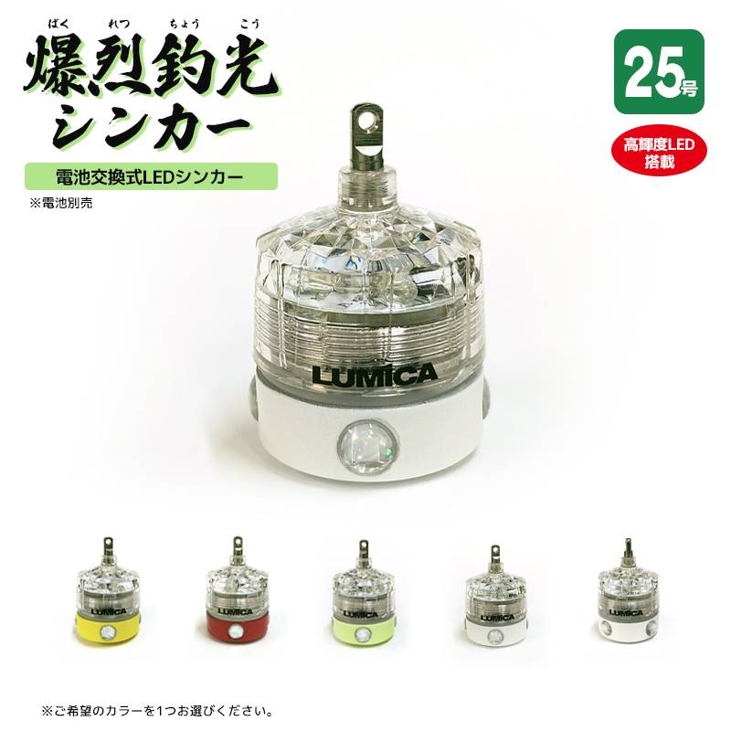 寄ってこい 爆烈釣光シンカー 25号 釣り 高輝度LED搭載 耐水圧100m 集魚 オモリ カワハギ釣り LUMICA