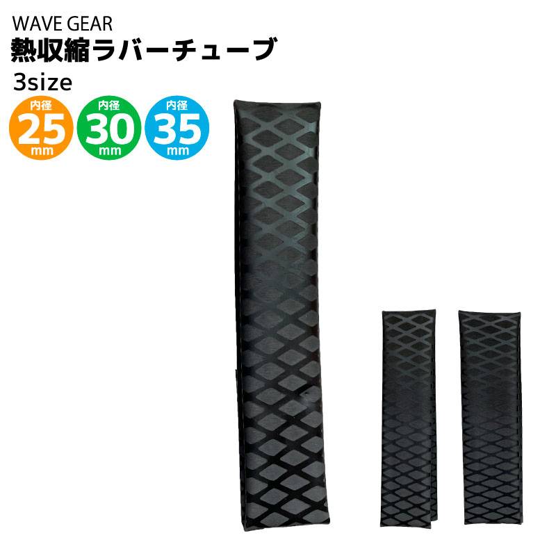熱収縮ラバーチューブ 釣り ラバーグリップ 滑り防止 WAVE GEAR