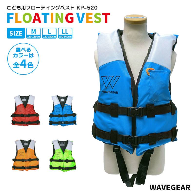 ライフジャケット 子供用 フローティングベスト KP-520 こども キッズ用 釣り 川遊び 水遊び 海水浴 レジャー用 股ひも付 ホイッスル サイズ調整可能 WAVE GEAR ウェーブギア  クリアランス価格