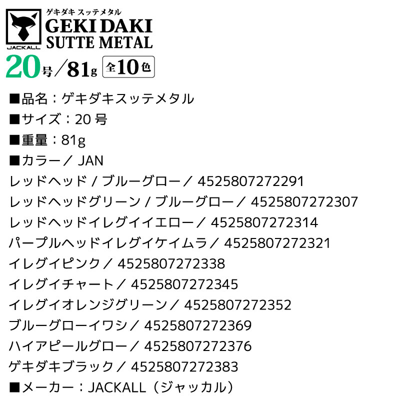 ゲキダキスッテメタル 20号 釣り 81g 餌木 イカ釣り エギング フィッシング JACKALL アクアビーチセール