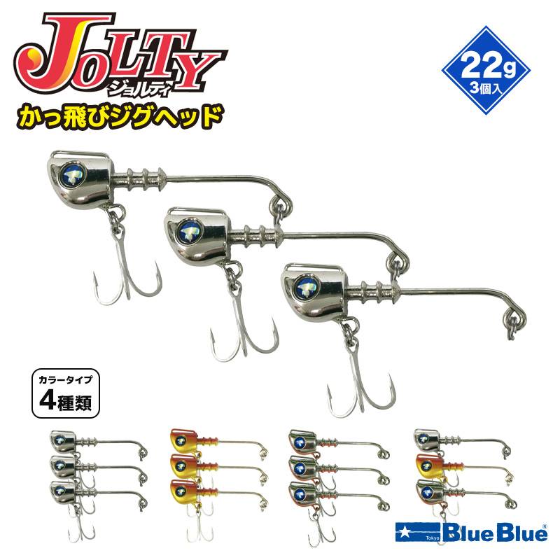 ジョルティ かっ飛びジグヘッド 釣り 22g 3個入 予備フック付き BlueBlue ブルーブルー