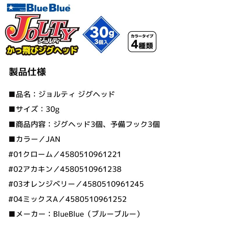 ジョルティ かっ飛びジグヘッド 釣り 30g 3個入 予備フック付き BlueBlue ブルーブルー