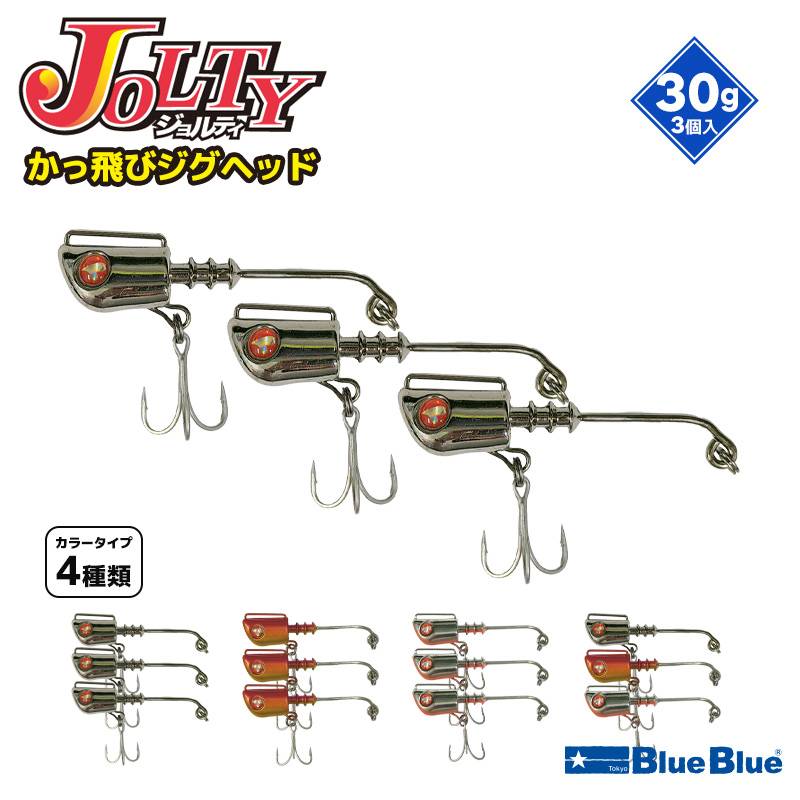 ジョルティ かっ飛びジグヘッド 釣り 30g 3個入 予備フック付き BlueBlue ブルーブルー