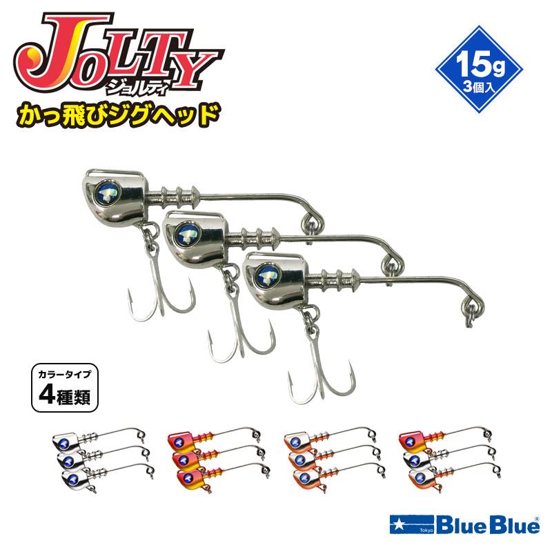 ジョルティ かっ飛びジグヘッド 釣り 15g 3個入 予備フック付き BlueBlue ブルーブルー
