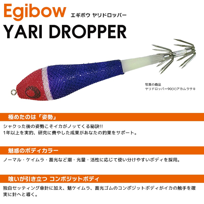 クリアランス価格 Egibow ヤリドロッパー 75(V) 浮きスッテ イカ釣り ルアー キザクラ
