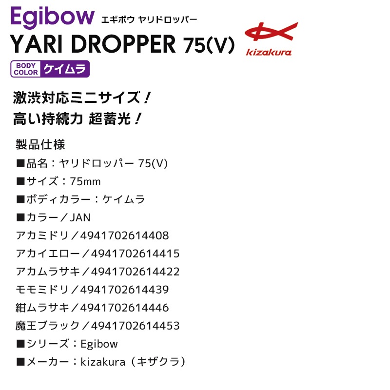 クリアランス価格 Egibow ヤリドロッパー 75(V) 浮きスッテ イカ釣り ルアー キザクラ