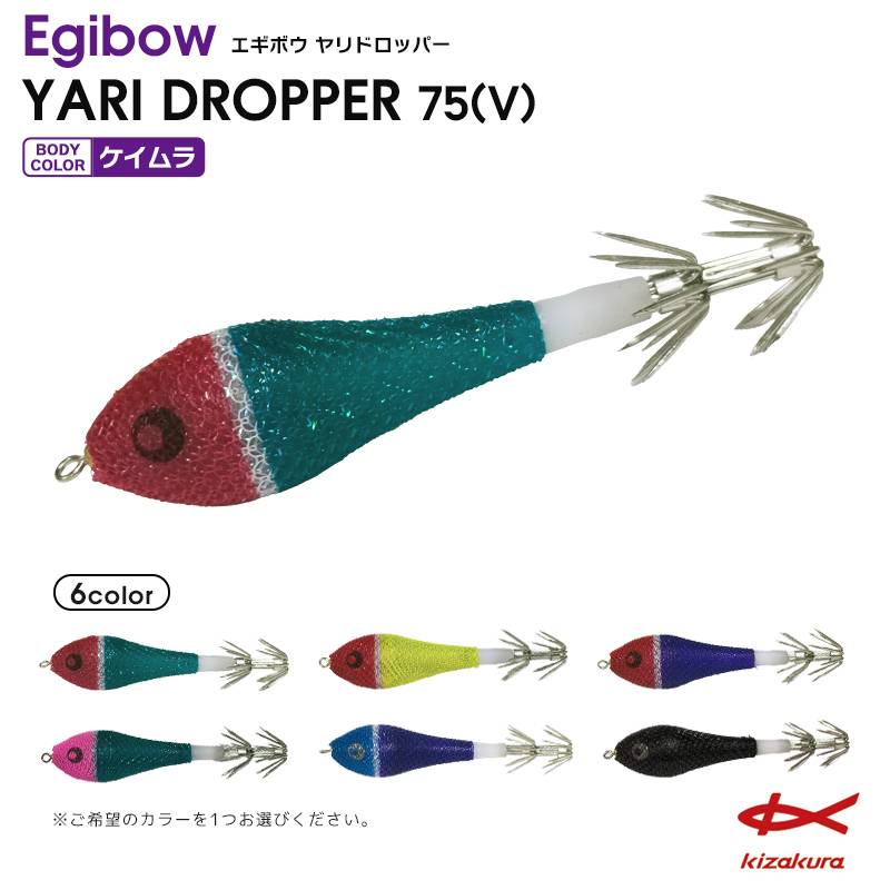 クリアランス価格  Egibow ヤリドロッパー 75(V) 浮きスッテ イカ釣り ルアー キザクラ