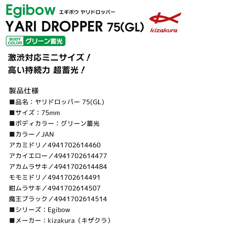 Egibow ヤリドロッパー 75 GL 釣り 浮きスッテ イカ釣り ルアー キザクラ クリアランス価格