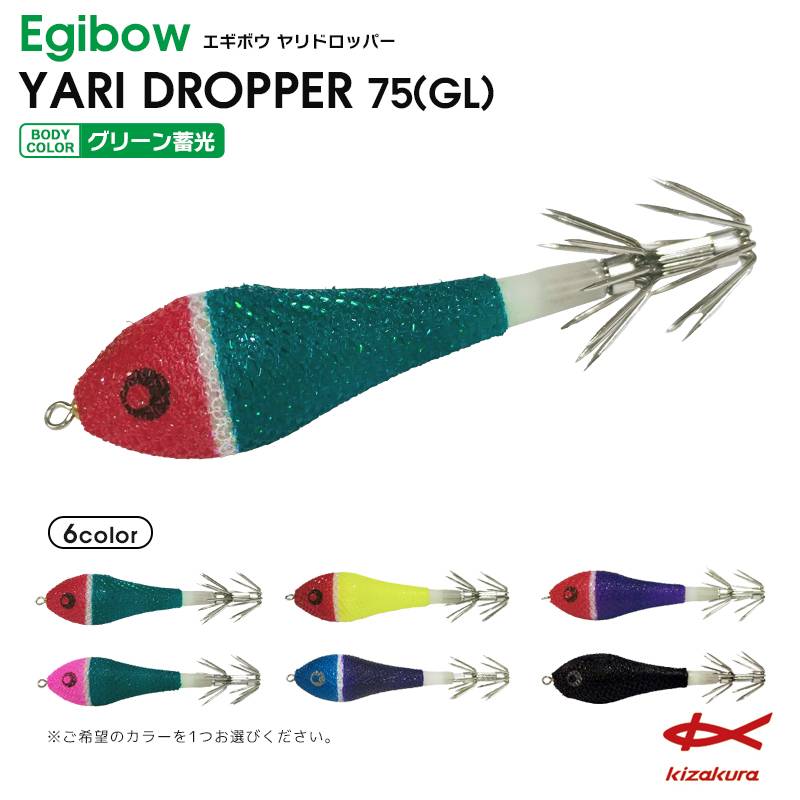 クリアランス価格  Egibow ヤリドロッパー 75(GL) 浮きスッテ イカ釣り ルアー キザクラ