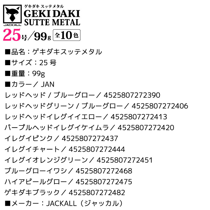 ゲキダキスッテメタル 25号 釣り 99g 餌木 イカ釣り エギング フィッシング JACKALL  クリアランス価格