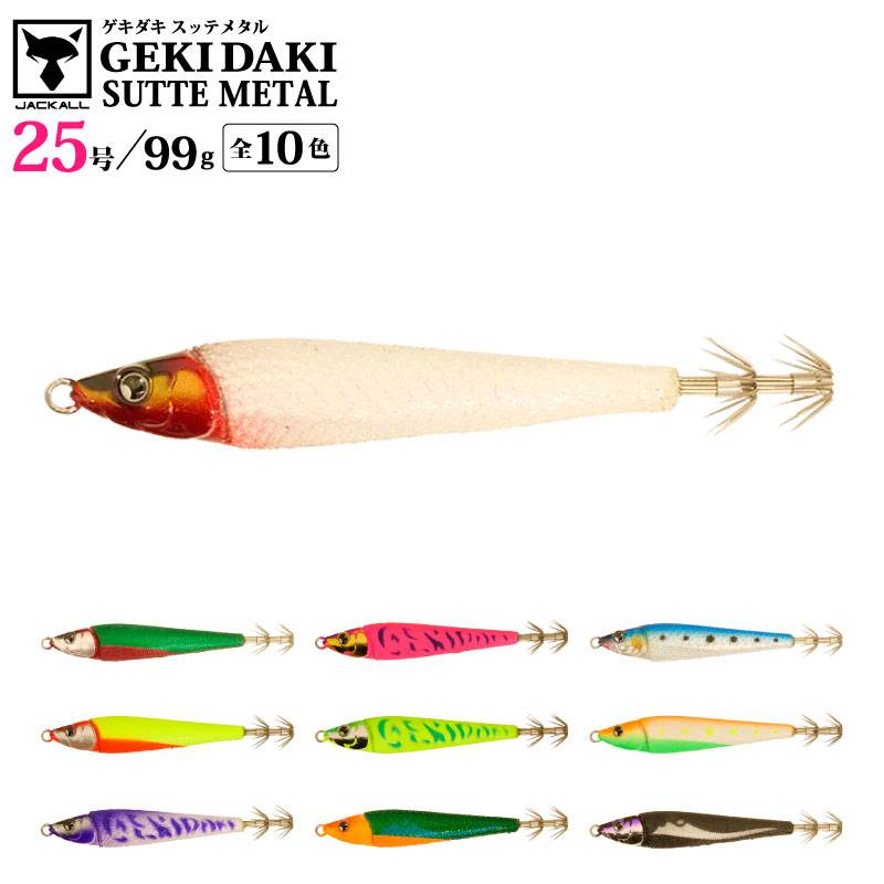 ゲキダキスッテメタル 25号 釣り 99g 餌木 イカ釣り エギング フィッシング JACKALL  クリアランス価格