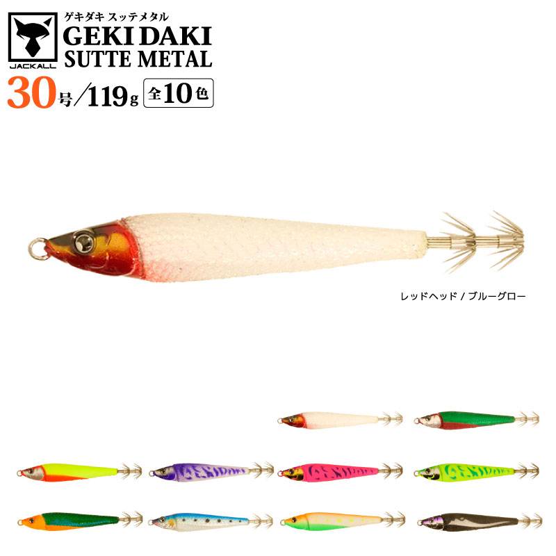 ゲキダキスッテメタル 30号 釣り 119g 餌木 イカ釣り エギング フィッシング JACKALL  クリアランス価格