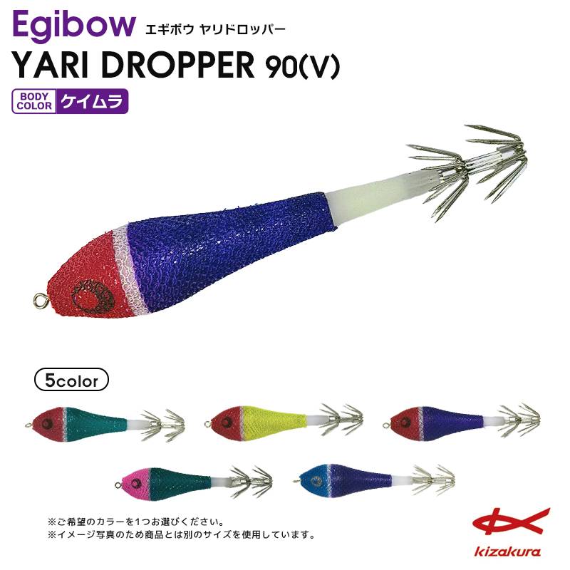 クリアランス価格  Egibow ヤリドロッパー 90(V) 浮きスッテ イカ釣り ルアー キザクラ