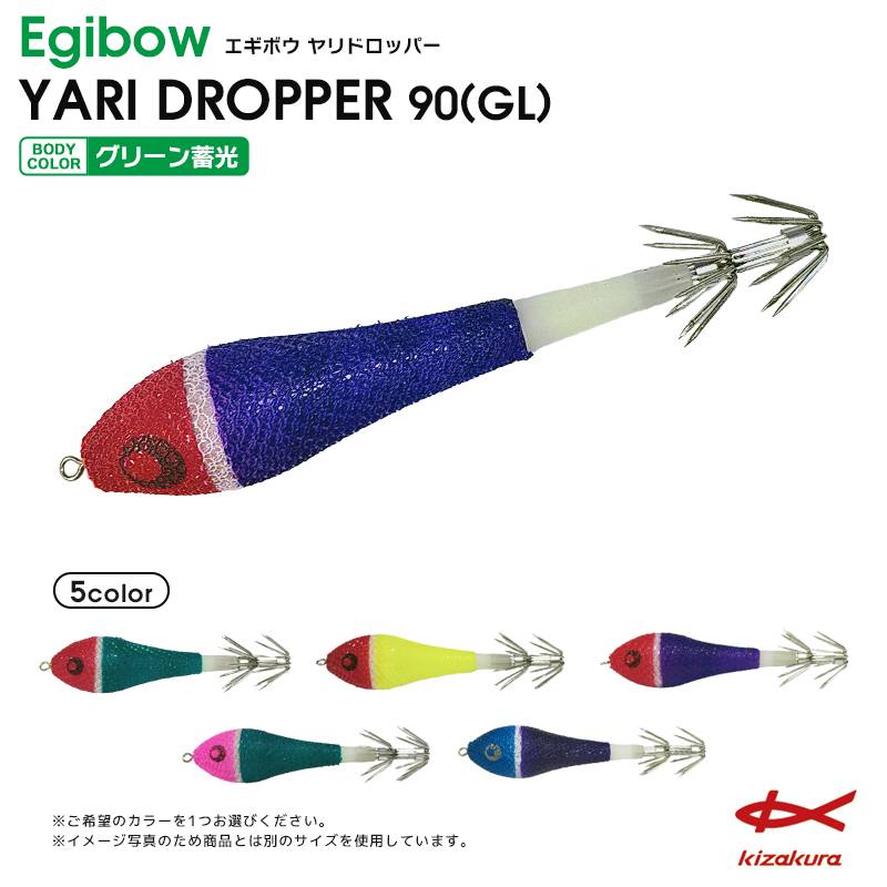Egibow ヤリドロッパー 90 GL 釣り 浮きスッテ イカ釣り ルアー キザクラ クリアランス価格