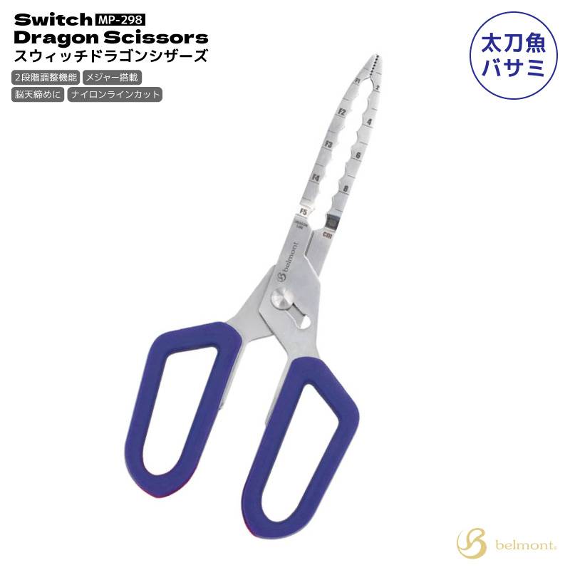 フィッシュグリップ 魚つかみ 太刀魚 ハサミ スウィッチドラゴンシザーズ MP-298 ベルモント タチウオバサミ 釣り 2段階調整 大型対応 ドラゴンサイズ対応 安全グリップ メジャー付 フィッシングツール belmont