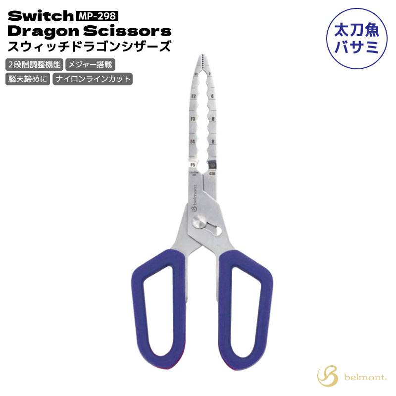 スウィッチドラゴンシザーズ MP-298 釣り 約H273×W120mm 太刀魚ハサミ メジャー搭載 ベルモント