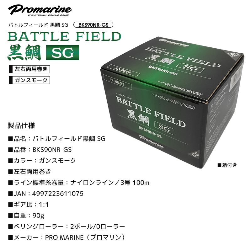 バトルフィールド 黒鯛 SG 釣り BKS90NR-GS タイコリール 糸なし 箱