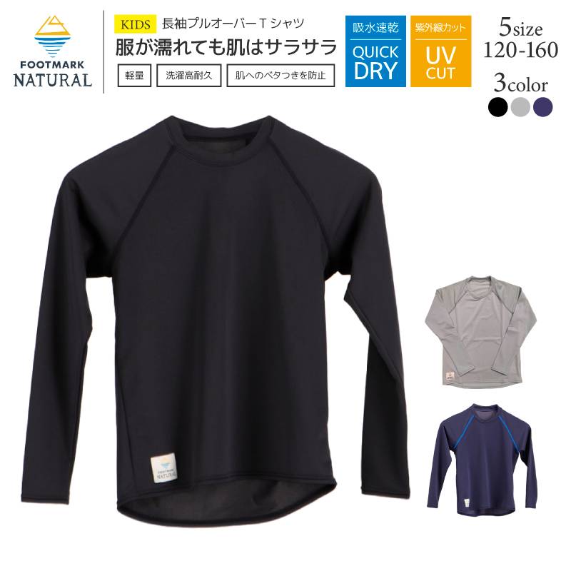 アクアビーチセール キッズ 長袖プルオーバーTシャツ 釣り 子供用 アクアホール 241867 水陸両用 UVカッ ト 撥水 吸水速乾 こども用 送料無料 FOOTMARK NATURAL