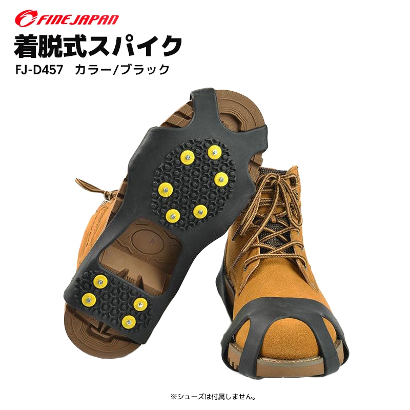 着脱式スパイク FJ-D457 釣り 路面凍結対応 アイススパイク 釣り用スパイク 長靴スニーカー革靴対応 FINE JAPAN アクアビーチセール