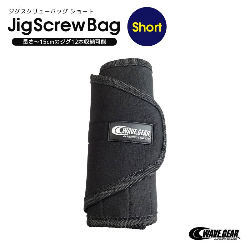 ジグスクリューバッグ ショート 釣り KG-375 ブラック ジグケース WAVE GEAR クリアランス価格