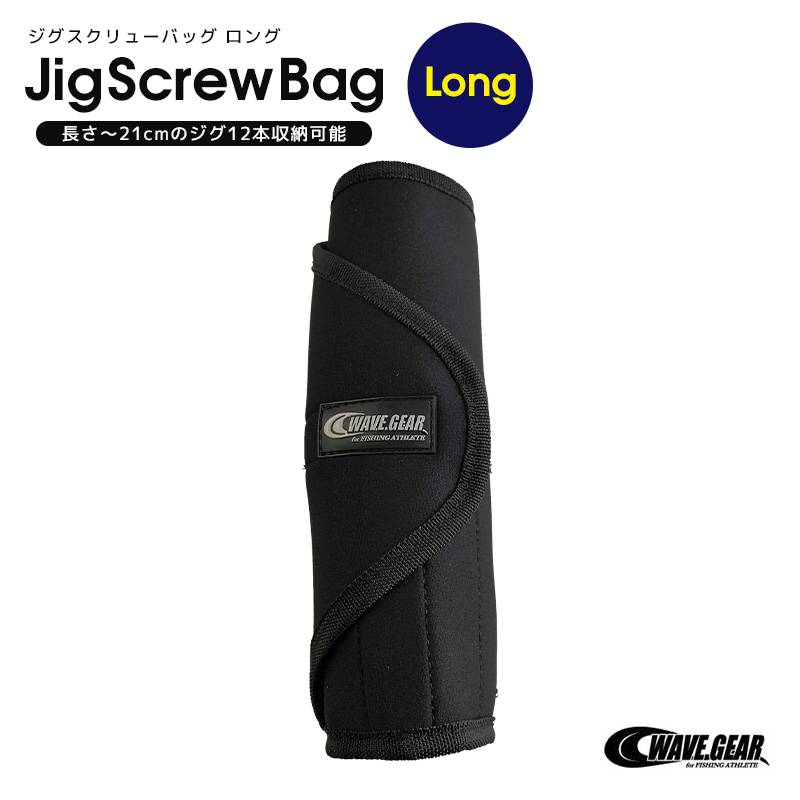 ジグスクリューバッグ ロング 釣り KG-376 ブラック ジグケース WAVE GEAR