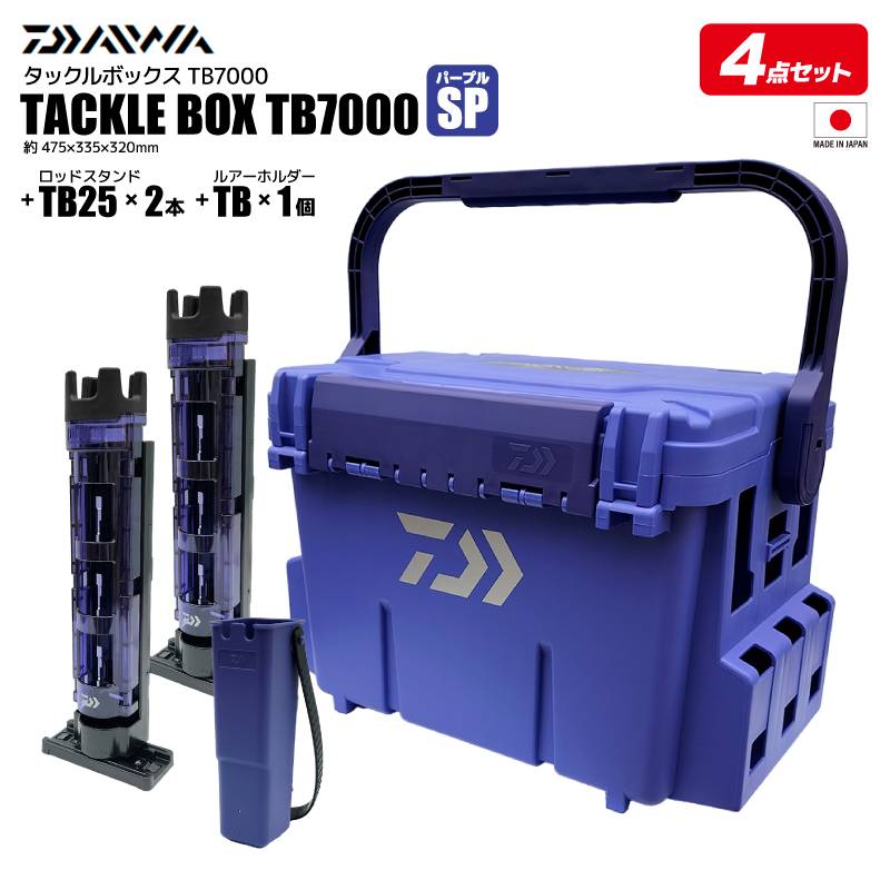 ダイワ タックルボックス 釣り TB7000 カスタム パープルSP ロッドスタンド×2本 ルアーホルダー×1本 4点セット DAIWA グローブライド