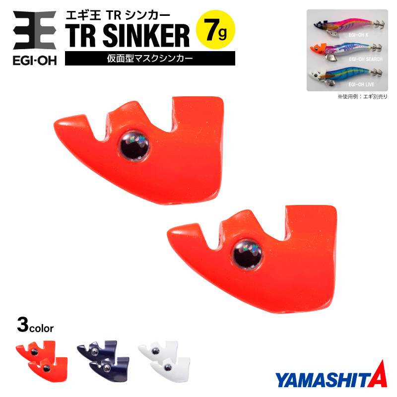 ヤマシタ エギ王 TRシンカー 7g 釣り 1箱2個入 マスクシンカー 仮面型 イカ釣り エギング エギ王 YAMASHITA ヤマリア