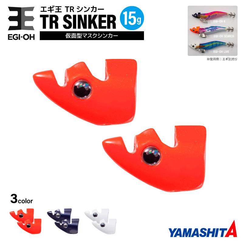 ヤマシタ エギ王 TRシンカー 15g 釣り 1箱2個入 マスクシンカー 仮面型 イカ釣り エギング YAMASHITA ヤマリア