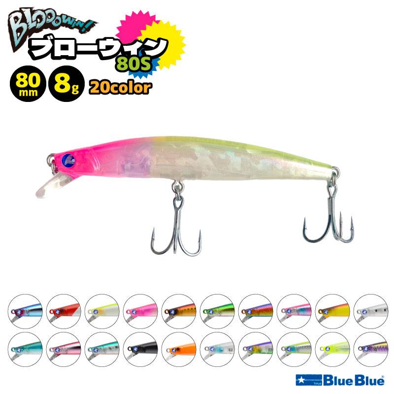 ブローウィン80S 釣り 80mm 8g スタンダードミノー ルアー BlueBlue ブルーブルー