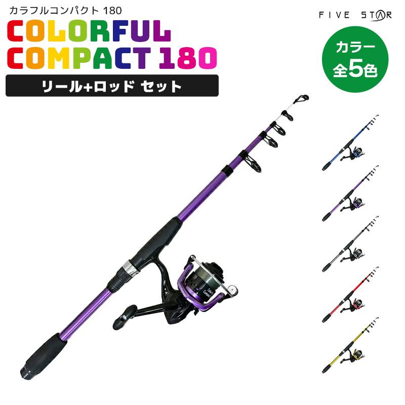 釣り竿 カラフルコンパクト180 リール+ロッドセット 釣り ちょい投げ サビキ釣り ロッド FIVE STAR